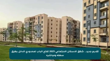 تقديم جديد.. شقق الإسكان الاجتماعي 2025 تفتح الباب لمحدودي الدخل بطرق سهلة ومباشرة